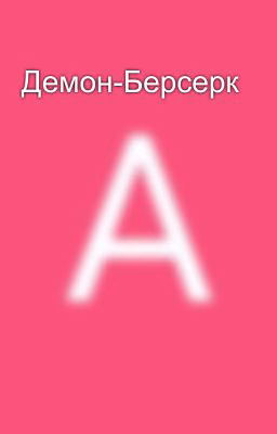 Демон-Берсерк