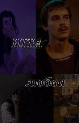 Игра Любви//Вова Адидас.
