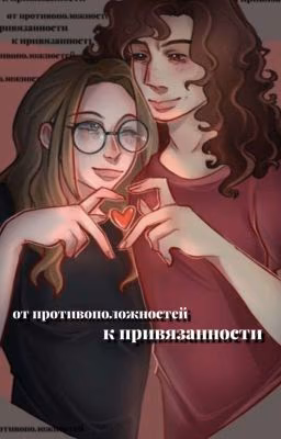 От противоположностей к привязанности