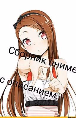 Сборник Аниме с описанием