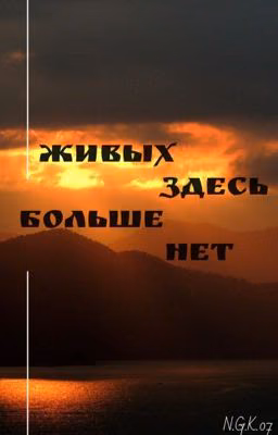 Живых здесь больше нет.