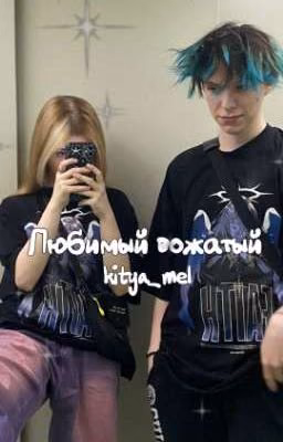 Любимый вожатый || алфия