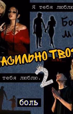 Насильно твоя 2