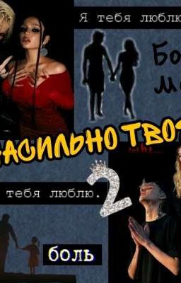 Насильно твоя 2