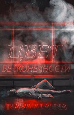 Цвет Бесконечности