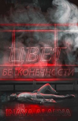 Цвет Бесконечности