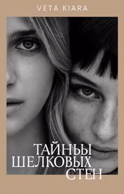 Тайны шелковых стен