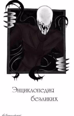 Энциклопедия безликих