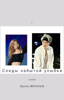 Следы забытой улыбки