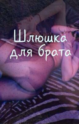 Шлюшка для брата