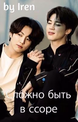 Сложно быть в ссоре