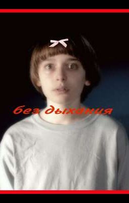 без дыхания..  | BYLER | STRANGER THINGS |