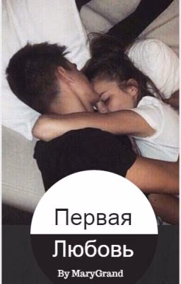 Первая любовь #(16+ 18+)