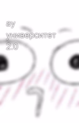 ау университет 2.0