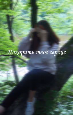 Покорить твоё сердце