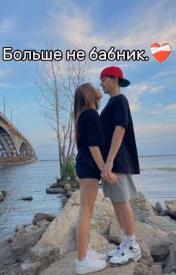 Больше не бабник.❤️‍🩹