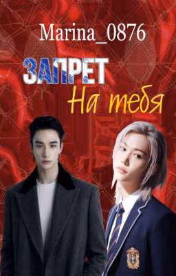 Запрет на тебя