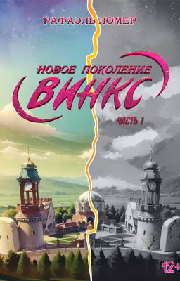 Новое поколение Винкс. Часть 1