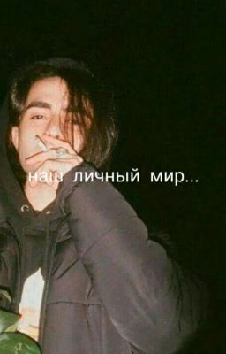 Наш личный мир...