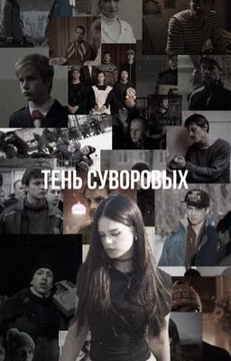 Тень Суворовых || Турбо
