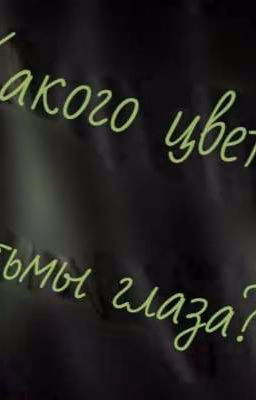Какого цвета тьмы глаза?