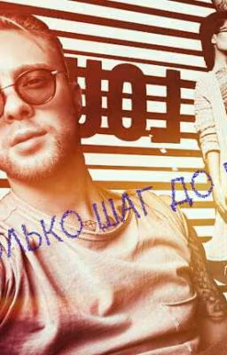 Только шаг до меня||Егор Крид