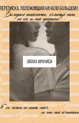 Запах Арахиса | The Smell of peanut