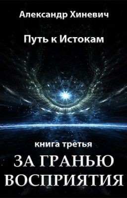 Путь к Истокам-3. За гранью восприятия.