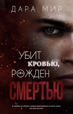 УБИТ КРОВЬЮ, РОЖДЕН СМЕРТЬЮ
