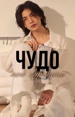 Чудо под куранты