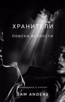 Хранители. Поиски вечности