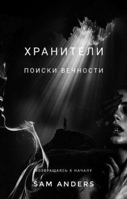 Хранители. Поиски вечности