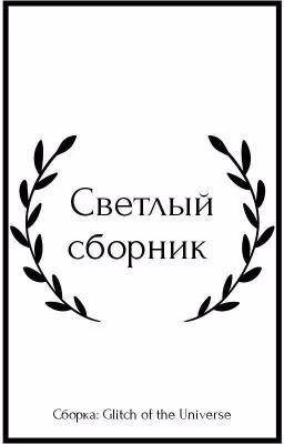 Светлый сборник