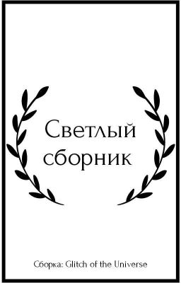 Светлый сборник