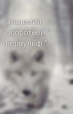 академия  оборотней " вервульф "