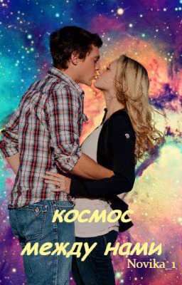 Космос между нами