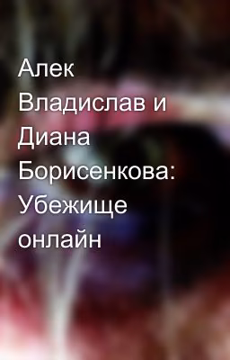 Алек Владислав и Диана Борисенкова:  Убежище онлайн