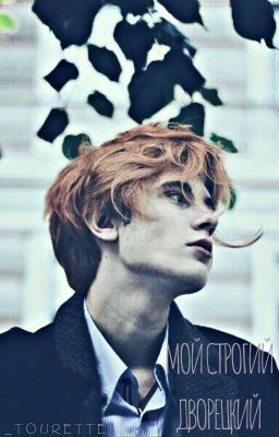 М̳̿о̳̿й̳̿  с̳̿т̳̿р̳̿о̳̿г̳̿и̳̿й̳̿  д̳̿в̳̿о̳̿р̳̿е̳̿ц̳̿к̳̿и̳̿й̳̿.̳̿🔥✨