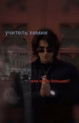 учитель химии или что то большее?
