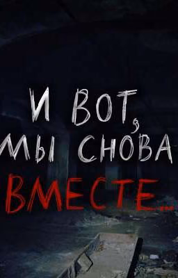 и вот, мы снова вместе..