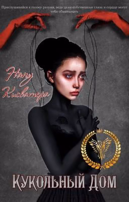 Кукольный Дом | 18+