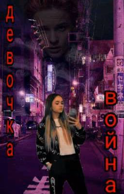 Девочка война