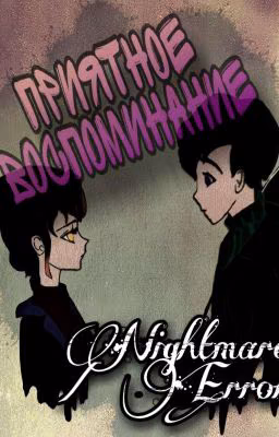 Приятное воспоминание[Завершён]