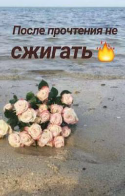 После прочтения не сжигать 🔥