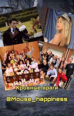 Кровные враги
