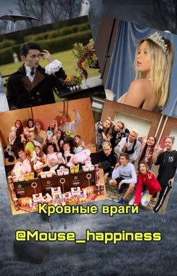 Кровные враги