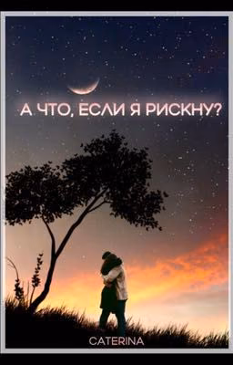 А что, если я рискну?