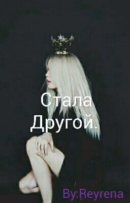 Стала Другой.