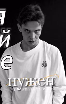 Я ей не нужен||Турбо