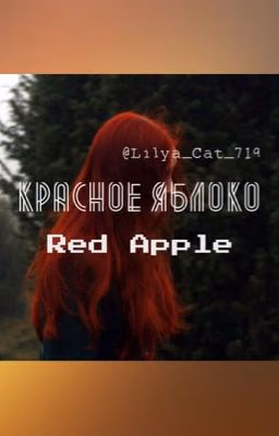 Красное яблоко/Red Apple